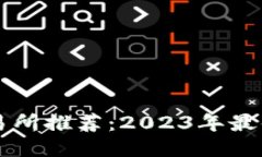 比特币交易所推荐：2023年
