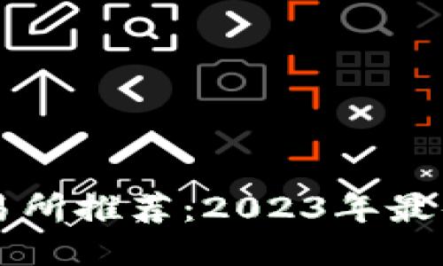 比特币交易所推荐：2023年最佳平台指南