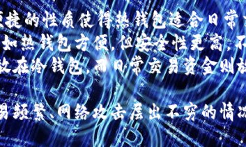 冷钱包是什么？

在数字货币日趋普及的今天，安全存储数字资产的重要性愈发凸显，而冷钱包则是众多存储方案中的一种。冷钱包是指一种不连接互联网的数字货币钱包，通常用于存储比特币、以太坊等加密货币。与热钱包相对，冷钱包因其安全性被广泛应用于数字货币的长期保管。

冷钱包的基本概念
冷钱包是一个安全的存储选项，用户可以在离线状态下存储数字资产。由于不连接互联网，冷钱包免受网络攻击、恶意软件和黑客入侵的影响。这种钱包类型通常以物理形态存在，例如硬件钱包，或者以纸质形式存在的纸钱包。

冷钱包的类型
冷钱包主要有几种类型，包括硬件钱包、纸钱包和一些特殊的设备（如专用存储介质）。
1. 硬件钱包：这种钱包以专用的硬件设备存在，如Trezor或Ledger。这些设备通常配有显示屏和按键，用户可以通过设备的内置界面授权交易。
2. 纸钱包：纸钱包是将私钥和公钥打印在纸上的一种方式，用户只需妥善保管这个纸张即可。这种方式虽然不易遭到网络攻击，但也需要小心防火、防水等因素。
3. 离线电脑：某些用户将一个专门为存储比特币等而设置的离线计算机称为冷钱包。用户先在这台电脑上创建钱包，并在断网的情况下将其保存，并妥善保管整个设备。

冷钱包的优势
冷钱包相较于热钱包来说，有几个明显的优势：
1. 安全性：冷钱包由于不与互联网连接，因此在理论上它几乎不可能遭受网络攻击和恶意软件的威胁。对于长期持有的资产，冷钱包是更为安全的选择。
2. 永久存储：冷钱包为用户提供了一个稳定的存储方案，用户可以在不受市场波动影响的情况下，长期持有其数字资产。
3. 保护隐私：冷钱包在没有网络连接的情况下，交易信息不容易被窃取，用户的隐私得到有效保护。

冷钱包的劣势
尽管冷钱包有诸多优势，但它也存在一些劣势：
1. 使用不便：因冷钱包不支持在线交易，用户在需要使用资金时，必须将资产转移到热钱包中，这个过程比较繁琐。
2. 物理损失风险：由于冷钱包有物理形态（如硬件钱包和纸钱包），如果用户不慎丢失或损坏，有可能导致资产永久性丧失。

如何选择冷钱包
选择合适的冷钱包主要考虑以下几个因素：
1. 安全性：查看冷钱包的安全功能，如是否支持多重签名、是否有防篡改措施等。
2. 使用便捷性：一些硬件钱包具有比其他产品更友好的用户界面和操作体验。
3. 支持币种：确保所选择的冷钱包支持用户所持有的各种数字货币。
4. 价格：虽然价格并不是唯一考量因素，但合理的价格通常是选择冷钱包时需要考虑的内容之一。

常见的冷钱包问题解答

1. 冷钱包安全吗？
冷钱包通常被认为是数字货币存储中最安全的选项之一。由于其不与互联网连接，因此很难遭受网络攻击。例如，硬件钱包提供了多重安全层，包括私钥加密、PIN保护、以及在没有授权的情况下无法访问钱包的信息。这种不连接网络的特性，极大程度上限制了黑客的攻击途径。
然而，冷钱包也有其局限性。物理损坏、丢失或被盗等风险依然存在。用户保存私钥的纸钱包，如果被水或火损坏，则可能失去所有资产。因此，尽管冷钱包的设计初衷是为了提高安全性，但用户也需要采取相应措施来防止物理风险，比如使用防火、防水的保管箱，或者备份冷钱包信息，以便在需要时恢复。

2. 如何安全地使用冷钱包？
安全使用冷钱包不仅需要选择优质可靠的产品，还需要遵循一些基本的使用原则。当用户购买硬件钱包时，应该首先确保从官网或者认证的经销商购买，以免买到已被篡改的产品。
其次，安装冷钱包时，应确保所用的计算机是安全的，尽量避免在公共网络环境下操作。使用冷钱包生成的种子短语、私钥等信息要妥善保管，不要随意分享给他人。用户可以将这些敏感信息写在纸上并保存在安全的地方，而非保存在任何联网设备上。
当需要从冷钱包进行交易时，可以提前准备好所需的信息，并尽量通过安全、非公开的网络环境进行操作。在完成交易后，再将资金转回冷钱包，维护资产的安全。

3. 冷钱包是否值得投资？
冷钱包的投资价值往往取决于用户的需求和使用习惯。对于长期持有数字货币的投资者来说，冷钱包的确是一个值得投资的工具。在市场波动性加剧的环境中，冷钱包提供了安全的存储方案，适合那些对安全性有高要求的用户。此外，冷钱包避免了因网络攻击而导致的资产损失，帮助投资者更安心地持有数字货币。
然而，对于频繁交易或者更注重流动性的用户来说，冷钱包可能并不是最佳选择，因为转账的过程比较繁琐，需要额外的时间和操作。因此，是否投资冷钱包还需要根据个人的数字货币投资策略和使用需求来判断。

4. 冷钱包与热钱包的区别是什么？
冷钱包和热钱包之间的主要区别在于连接互联网的方式和安全性。热钱包通常是在线钱包，用户通过手机或电脑随时访问和管理资产。这种便捷的性质使得热钱包适合日常交易，比如使用交易所、移动支付等。
但热钱包因为连接互联网，面临更多的黑客攻击风险，钱包数据也容易因为系统漏洞而遭到盗取。相比之下，冷钱包是线下存储，虽然使用上不如热钱包方便，但安全性更高，不易受到外界干扰。
总而言之，选择冷钱包还是热钱包应根据自身需求而定，两者并不是对立的关系，许多用户会将两种钱包结合使用。比如将长期不动的资产存放在冷钱包，而日常交易资金则放在热钱包中。

总结来说，冷钱包是一种高安全性的数字资产存储方案，适合长期持有和保管大量加密货币。虽然在使用上相对不方便，但在当今数字货币交易频繁、网络攻击层出不穷的情况下，冷钱包无疑为用户提供了更为安全的选择。选择合适的冷钱包、正确的使用方法、结合个人需求，将为用户的数字货币投资保驾护航。