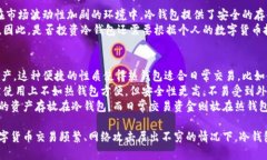 冷钱包是什么？在数字货币日趋普及的今天，安