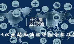tpWallet以太坊加油站详细介绍及使用指南