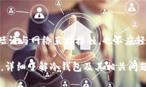 出色的冷钱包APP官方推荐：安全存储你的数字资产

冷钱包, 数字货币, 安全存储, 区块链/guanjianci

随着加密货币的日益普及，安全存储数字资产成为每个投资者必须面对的一项挑战。在这个领域中，冷钱包凭借其卓越的安全性逐渐成为了最受欢迎的选择之一。本文将探讨冷钱包APP的官方推荐，如何保证用户资产的安全，以及使用这样的工具的各种好处。同时，我们将回答关于冷钱包常见的问题，帮助用户们更好地理解和使用这一重要的数字资产存储工具。

冷钱包的定义与类型

冷钱包是指不与网络直接连接的钱包，这使得它们在保管数字货币时非常安全。一般来说，冷钱包可分为硬件钱包和纸钱包。硬件钱包通常是一个专门设计的设备，它存储私钥，而纸钱包则是将私钥和公钥的形状印刷在纸上。这两种类型的冷钱包都能有效抵御网络攻击、钓鱼攻击、恶意软件等安全威胁。

硬件钱包有一些市场领导品牌，如Ledger和Trezor，这些品牌提供了强大的安全保护功能，用户可以通过官方APP进行管理。而纸钱包则更为简单，一旦打印和保存好，就不会再需要依赖任何在线服务。

为什么选择冷钱包APP？

选择冷钱包APP，有几个关键原因。首先，冷钱包在存储数字资产时相对安全，能够有效防范黑客攻击。即使用户的电脑遭遇恶意软件，冷钱包的私钥并没有在网络上暴露，从而保障了资产的安全。

其次，冷钱包通常配备用户友好的界面，使得无论是新手还是老手，都能够方便地管理自己的加密资产。官方推荐的冷钱包APP通常会不断更新，以增强安全性和用户体验。

最后，冷钱包APP允许用户轻松生成备份，从而使得在丢失设备后，用户仍可以找回自己的资金。这一功能对于加密货币投资者来说极其重要，因为它有效避免了由于设备损坏或丢失带来的经济损失。

如何使用冷钱包APP安全存储数字资产？

使用冷钱包APP存储数字资产业务相对简单，首先，你需要选择一个信誉良好的冷钱包品牌，并下载其官方APP。在此过程中，一定要确保通过官方网站或知名应用商店下载，以防止下载到恶意版本。

下载完成后，注册并创建账户。创建账户时，APP通常会生成一条恢复短语（Recovery Phrase），用户需要将其安全地存储在离线环境中，不要在任何连接到网络的地方保存该短语。

接下来，用户可以将其数字资产转移到该冷钱包中。在此过程中，请务必仔细核对钱包地址，以免转账失误造成资金损失。完成转账后，用户可以随时在APP中检查余额，管理资产。

冷钱包与热钱包的比较

冷钱包与热钱包的主要区别在于连接状态。热钱包是指那些与互联网连接的钱包，用户用其进行交易时非常方便，但其安全性相对较低，更容易受到攻击。而冷钱包的安全性则在于它们不常与网络相联。

虽然冷钱包在安全性上具有优势，但其使用也有一定的局限性。例如，用户在进行交易时需要将资产从冷钱包转移到热钱包中，操作上相对繁琐。但对于长期持有或大额投资者而言，冷钱包无疑是在安全存储数字资产最理想的选择。

冷钱包的未来发展趋势

随着数字货币市场的不断发酵，冷钱包的功能和技术也在逐步演变。未来的冷钱包APP可能会集成更多的功能，如多币种支持、更加友好的用户界面、以及去中心化交易所的直接连接等。

为了迎合用户对安全性和便捷性的双重需求，冷钱包制造商也在努力与科技公司合作，整合更先进的安全技术，比如生物识别、两步验证等，以增强整体的安全性。

冷钱包常见问题及解答

问题一：冷钱包如何保障我的私钥安全？

冷钱包的安全性主要体现在其私钥的存储上。私钥是用户对其数字资产的唯一控制工具，因此受到极大的保护。对于硬件钱包，私钥存储在小型安全芯片中，不触网。即使硬件钱包连接到网络，私钥也不会被暴露。

此外，冷钱包通常会采用加密技术和操作系统自身的安全保护来阻挡未授权的访问。一些高端硬件钱包还使用了动态密钥生成技术，使得即便钥匙部分被盗取，黑客也无法利用它们进行交易。

对于纸钱包，安全性更主要依赖于用户的物理储存。用户得将纸钱包存放在安全的地方，避免潮湿、火灾等环境影响。如果真实纸钱包被损坏或丢失，资产将无法找回。因此对于纸钱包使用者而言，确保其纸质记录的安全至关重要。

问题二：冷钱包是否需要连接互联网？

冷钱包的设计宗旨就是为了解决存储和交易安全性的问题，因此它本质上不会常常连接互联网。只在某些特定的情况下，如转移资产或更新软件时，才可能短暂连网。这种连接的最小化有助于降低被攻击的风险。

对于硬件钱包，用户在导入或导出资产时通常需要暂时连接到网络，但交易完成后，应尽快与网络断开。此外，用户可以通过安全的隔离环境（如离线计算机）来管理冷钱包，最大限度地防止第三方干扰。

而纸钱包则完完全全不会连接互联网，确保了其私钥的绝对安全。用户在使用纸钱包时，需依赖于外部生成的钱包地址来完成所有交易，而这个过程中并不涉及任何在线连接。

问题三：冷钱包的费用是多少？

冷钱包的费用通常因品牌、类型而异。硬件钱包的价格根据不同的品牌和功能从数十到数百美元不等。常见的优质品牌，例如Ledger和Trezor，其产品价格从大约60美元起，而多功能的型号价格可能达到150美元以上。

如果选择纸钱包，则没有直接成本，但用户可能需要在打印和离线存储上花费一些成本，例如购买无毒的打印材料。此外，建议用户在生成纸钱包时使用安全和可信赖的服务，以防止私钥泄露或生成虚假地址。

在选择冷钱包时，考虑成本与安全性的合理平衡非常关键。对于长期持有数字资产的投资者来说，任何价格上的投入都是值得的，因为这对保障资产安全来说是非常必要的。

问题四：冷钱包用户如何进行恢复？

冷钱包的恢复过程通常依赖于用户在创建钱包时获得的恢复短语。这条短语是由一系列随机生成的单词组成，用于在用户丢失设备或钱包被损坏时恢复到钱包内，确保用户对资产的控制。

当用户需要恢复冷钱包时，首先需要重新下载冷钱包的官方APP，或使用兼容的钱包程序。打开APP，选择“恢复钱包”或类似选项，把恢复短语依次输入。

一旦输入完成，系统会根据恢复短语重新生成用户的私钥及钱包地址，用户就能够找回自己的资金了。因此，确保妥善保存恢复短语是至关重要的，任何人都不应将此短语与网络直接接触，也不应轻易透露给他人。

总之，冷钱包APP为数字资产的安全存储提供了丰富的选择和解决方案，用户应根据自身需求选择适合的工具。无论选择哪种方式，安全始终是存储数字资产时的关键。详细了解冷钱包及其相关问题，有助于用户更加有效和安全地管理自己的加密资产。