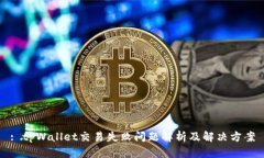 : tpWallet交易失败问题解析及解决方案