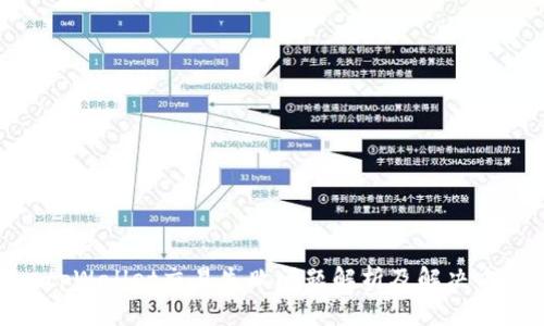 : tpWallet交易失败问题解析及解决方案