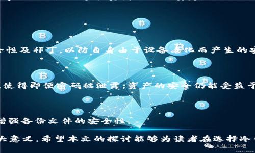 冷钱包的优势与Legacy技术详解
冷钱包, Legacy技术, 数字货币安全, 加密资产管理/guanjianci

冷钱包的优势与Legacy技术详解

在数字货币日益普及的今天，人们对资产安全的关注程度也越来越高。而冷钱包作为一种安全的资产存储方式，逐渐成为了投资者的优选。然而，冷钱包的种类和技术也繁多，其中“Legacy”技术在数字货币的存储上占据了重要地位。本文将深入探讨冷钱包的优势以及Legacy技术的相关内容，希望能够帮助读者更好地理解这一领域。

### 什么是冷钱包？

冷钱包，顾名思义，是一种不与互联网直接连接的钱包，旨在保护用户的数字资产安全。相较于热钱包（与互联网连接的钱包），冷钱包可以有效避免黑客攻击、恶意软件以及其他网络风险。

冷钱包的类型主要包括硬件钱包、纸钱包等。这些钱包将用户的私钥保存在本地设备或纸质文件中，从而使其不易被黑客获取。对于企图安全存储大量数字货币的用户而言，冷钱包是一种理想的选择。

### 冷钱包的优势

使用冷钱包的优势主要体现在以下几个方面：

1. **安全性高**：由于冷钱包不与互联网直接连接，黑客无法远程访问用户的钱包。这种物理隔离的方式大大降低了资产被盗的风险。
   
2. **私钥自控**：冷钱包用户拥有相应的私钥控制权，不需要依赖第三方。用户可以放心地自己管理其数字资产。

3. **防止网络攻击**：冷钱包免受网络攻击，如钓鱼攻击、DDoS攻击等，保护用户的数字资产不被盗取。

4. **适合长期持有**：对于不计划短期内进行交易的投资者而言，冷钱包是非常合适的，因为它可以帮助用户安全地存储资产。

### Legacy技术简介

Legacy技术是指在数字货币领域中，通过传统方式生成的地址格式（如Bitcoin Legacy地址以“1”开头的地址）。它是数字货币最早采用的标准，通过一定算法生成私钥和公钥，并基于此生成地址。

虽然随着技术的发展，出现了许多新型地址格式（如SegWit地址，以“3”或“bc1”开头），但Legacy地址仍然广泛用于许多交易和钱包中。Legacy技术的出现为数字货币的传播打下了基础，而当前仍有许多冷钱包将Legacy作为转账的首选格式。

### Legacy技术的优缺点

#### 优点

1. **兼容性强**：Legacy技术生成的地址几乎与所有数字货币交易所和钱包兼容，用户在转账时通常不会出现任何阻碍。
   
2. **使用广泛**：无论是新用户还是老用户，都能够方便地使用Legacy地址。因此，它是数字货币最常见的地址形式之一。

3. **容易理解**：相对于新格式的地址，Legacy地址的结构相对简单，更便于用户记忆和书写，减少了出错的几率。

#### 缺点

1. **交易费用较高**：Legacy地址的交易手费相对较高，尤其在交易量较大的时候，用户需要为这部分费用买单。

2. **效率低下**：由于Legacy地址采用的是较早的算法，交易确认时间可能相对较长，影响用户体验。

3. **安全性问题**：在某些情况下，Legacy地址可能面临更高的安全风险，尤其是当用户使用不安全的渠道进行交易时。

### 冷钱包如何使用Legacy技术

冷钱包在使用Legacy技术时，通常会提供多种选项来支持用户管理其数字资产。用户可以选择将资产地址生成在Legacy格式上，便于与其他钱包或交易所进行交互。

在创建冷钱包时，用户首先需要选择支持Legacy格式的钱包设备或应用程序。接下来，用户按步骤生成私钥和公钥，并导出Legacy地址。然后便可将其资产转账至该地址。这一过程简单易于操作，使得即使是初学者也能够顺利完成。

当然，在大多数情况下，用户还需定期检查钱包的安全性，并及时对钱包进行备份，以确保数字资产的原始私钥不会丢失。备份可以通过导出私钥或生成恢复种子词汇的方式实现。

### 可能相关的问题

1. **冷钱包和热钱包的区别是什么？**

2. **如何选择适合自己的冷钱包？**

3. **Legacy技术有哪些具体应用？**

4. **如何确保冷钱包的安全性？**

#### 冷钱包和热钱包的区别是什么？

冷钱包与热钱包的基本概念

冷钱包和热钱包是数字货币存储的两种不同形式，各自具备不同的特点和应用场景。冷钱包是指与互联网完全隔绝的钱包，通常用来长时间存储数字资产。而热钱包则是与互联网连接的钱包，通常用于频繁交易和日常使用。

安全性方面

由于冷钱包不与网络连接，它的安全性远高于热钱包。黑客无法通过网络攻击获得冷钱包中的私钥，因此较大幅度减少了资产被盗的可能性。而热钱包虽然方便快捷，但因与网络连接，易感染病毒和黑客攻击，用户资产有被盗的风险。

使用体验

冷钱包适合长期持有和存储资产，用户可能在几个月或几年内不进行交易。而热钱包适合快速交易和日常使用，用户能方便地随时转账、收款。然而，热钱包频繁的资产转移和交易，会涉及更高的安全风险。

总体考量

用户在选择冷钱包和热钱包时，应根据自己的需求进行权衡。对于频繁交易者，热钱包能提供便捷的体验；而对于大量投资者，选择冷钱包则更为安全。

#### 如何选择适合自己的冷钱包？

了解冷钱包类型

在选择冷钱包前，了解不同类型的钱包十分重要。常见的冷钱包包括硬件钱包、纸钱包和冷存储等。硬件钱包如Trezor和Ledger，具备高度的安全性；纸钱包则是将密钥打印在纸上，适合小额持有，安全性依赖于纸张自身的保存。

考虑安全性

选择冷钱包时，安全性至关重要。用户应选择拥有良好声誉和广泛用户基础的钱包品牌。查看网上评论和用户反馈，看其是否在安全事件中表现良好。选择具有多重签名、密码保护功能的钱包更安全。

操作简易性

冷钱包的使用应尽可能简易。用户应该选择界面友好、操作步骤简化的钱包。即使是初学者，能够轻松理解和使用的钱包是更好的选择。

#### Legacy技术有哪些具体应用？

Legacy技术的普遍应用

在数字货币领域，Legacy技术成为了生成和管理地址的重要基础。其应用主要体现在创建初始钱包时的地址格式上。同时，在许多交易所、平台支持Legacy地址，使得用户能以该格式转账和接收资产。

支持跨平台的应用

Legacy技术在交易所支持方面表现突出。大多数交易平台上都能见到Legacy地址的选项，用户可以通过Legacy格式转账及交易，无需担心地址不兼容的问题。

与其他技术的互补性

Legacy技术与新型地址格式（如SegWit技术）相辅相成，使得用户可根据自身需求选择最适合的地址格式。尤其是在用户开展大额转账时，Legacy地址仍是众多投资者的心里安定。

#### 如何确保冷钱包的安全性？

定期备份和更新

冷钱包的安全性主要依赖于用户对私钥和助记词的妥善保管。用户应定期备份私钥和助记词，并存放在安全的地方。同时为所有的设备更新安全性及补丁，以防自身由于设备老化而产生的安全隐患。

使用强大的密码和双重认证

强密码是确保冷钱包安全的一道防线。用户在设置钱包密码时，务必设置强度高且不同于其他账户的密码。此外，最好选择支持双重认证的钱包，使得即便密码被泄露，资产的安全仍能受益于二次防护。

注意存储环境

冷钱包的存储环境十分重要。用户应避免将冷钱包存放在潮湿、高温或有强烈静电的环境中。在纸钱包方面，最好将其保存于防水、防火的地方，增强备份文件的安全性。

综上所述，冷钱包和Legacy技术在数字资产安全中扮演着重要角色。了解其运作原理和应用，对于投资者更好地保护和管理其数字资产具有重大意义。希望本文的探讨能够为读者在选择冷钱包及使用Legacy技术时提供帮助。