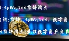 产品介绍：tpWallet薄饼滑点相关关键词：薄饼,