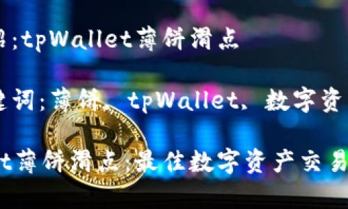 产品介绍：tpWallet薄饼滑点

相关关键词：薄饼, tpWallet, 数字资产, 滑点

tpWallet薄饼滑点：最佳数字资产交易体验
