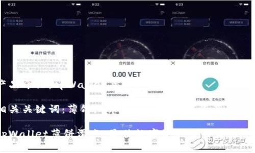 产品介绍：tpWallet薄饼滑点

相关关键词：薄饼, tpWallet, 数字资产, 滑点

tpWallet薄饼滑点：最佳数字资产交易体验