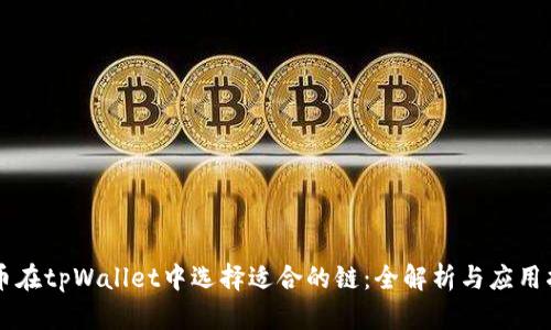 HT币在tpWallet中选择适合的链：全解析与应用指南