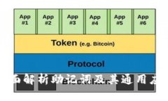 全面解析助记词及其通用