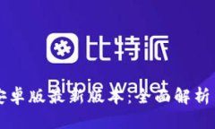tpWallet安卓版最新版本：全面解析与使用指南