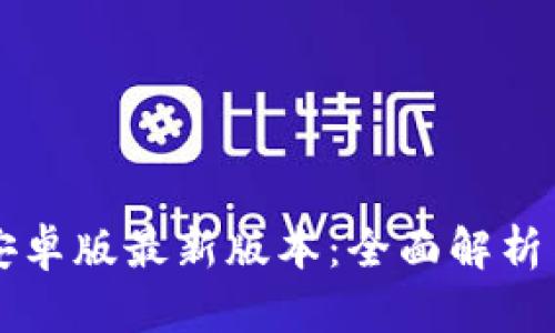tpWallet安卓版最新版本：全面解析与使用指南