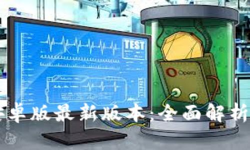tpWallet安卓版最新版本：全面解析与使用指南