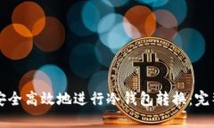 如何安全高效地进行冷钱