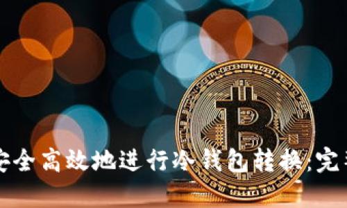 如何安全高效地进行冷钱包转换：完整指南