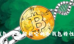 COBO钱包：全面解析它的冷