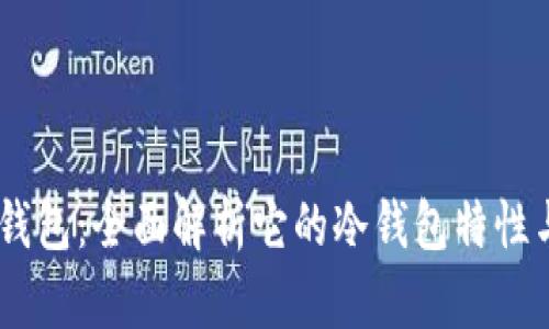 COBO钱包：全面解析它的冷钱包特性与优势