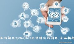 如何解决tpWallet无法转出的问题：全面指南