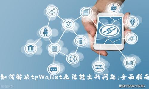 如何解决tpWallet无法转出的问题：全面指南