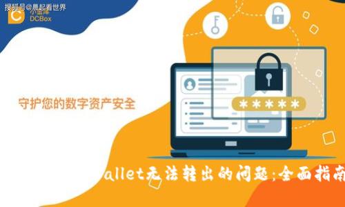 如何解决tpWallet无法转出的问题：全面指南