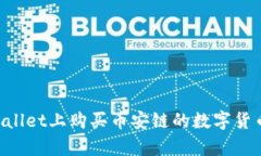 如何在tpWallet上购买币安链的数字货币：完整指南