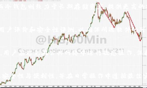 biao ti/biao ti冷钱包软件：安全存储加密货币的理想选择/biao ti

冷钱包, 加密货币, 资产安全, 区块链技术/guanjianci

冷钱包软件的概念与作用
在数字货币日益盛行的今天，拥有一款优秀的冷钱包软件对于加密货币的持有者而言，显得尤为重要。冷钱包软件是为了保障用户数字资产安全而设计的一种工具。它区别于热钱包，后者在线连接互联网，存在着被黑客攻击的风险；而冷钱包则是将私钥离线保存，从而有效保护用户的数字资产。

冷钱包软件的工作原理
冷钱包软件通过将用户的私钥存储在没有互联网连接的设备中，来实现安全存储的目的。这些私钥可以储存在硬件钱包、纸钱包或其他形式的离线存储介质中。使用冷钱包的用户可以通过钱包软件生成交易，而不直接暴露私钥，从而保护资产不被盗取。

选择冷钱包软件时应考虑的要素
在选择适合自己的冷钱包软件时，应重点考虑以下几个要素：
ul
    listrong安全性：/strong软件的加密算法和安全设计是首要考虑的因素。建议选择开源钱包，便于社区进行审计。/li
    listrong用户友好性：/strong若工具使用复杂，可能会增加操作失误的风险。易用性好的冷钱包软件能够帮助用户更轻松地管理资产。/li
    listrong支持的币种：/strong不同的冷钱包软件支持的币种有所不同，用户在选择时需确保其所持币种能够被支持。/li
    listrong社区与技术支持：/strong活跃的开发者社区和良好的客户支持可以帮助用户迅速解决在使用中遇到的问题。/li
/ul

冷钱包软硬结合的优势
将冷钱包软件与硬件钱包结合使用，可以进一步增强数字资产的安全性。硬件钱包是专为存储私钥而设计的设备，其安全性往往高于软件虚拟钱包。通过同时利用软件和硬件防护，用户可有效避免多种潜在的安全风险。

常见的冷钱包软件推荐
市场上有许多知名的冷钱包软件供用户选择，包括但不限于：
ul
    listrongLedger Nano S/X：/strong硬件钱包，安全性极高，支持多种主流币种，非常适合长期存储。/li
    listrongTrezor：/strong另外一款顶尖的硬件钱包，简洁易用，安全性非常可靠。/li
    listrongExodus：/strong一款用户友好的冷钱包软件，拥有直观的界面，支持多币种交易。/li
    listrongElectrum：/strong专为比特币设计的冷钱包软件，功能强大、灵活性高。/li
/ul

使用冷钱包软件的最佳实践
为了最大限度地保护数字资产，用户在使用冷钱包软件时应遵循一些最佳实践：
ul
    li定期更新冷钱包软件，确保使用最新的安全补丁。/li
    li备份私钥和助记词，确保在丢失设备的情况下仍能恢复资产。/li
    li避免在公共网络或不安全的环境下使用钱包软件，尽量保证网络的安全性。/li
/ul

相关问题探讨

1. 冷钱包软件如何提供安全保障？
冷钱包软件通过将私钥离线存储，实现了与互联网连接的断绝，使黑客攻击的机会大大减少。而加密算法和多重认证的使用，则进一步增强了安全性。即便是一台感染恶意软件的计算机，也无法轻易窃取存储在冷钱包中的私钥。此外，定期更新和备份私钥也是保护资产的重要环节。

2. 热钱包与冷钱包的区别是什么？
热钱包和冷钱包在安全性和便利性上存在显著差异。热钱包通过与互联网连接来简化交易过程，非常适合日常的小额交易。而冷钱包则致力于长期存储资产，提供更高的安全性。用户需要根据自己的实际需求权衡选择，冷钱包适合长时间持有高额数字资产，热钱包更适合频繁交易。

3. 在选择冷钱包软件时，用户应注意哪些事项？
选择冷钱包软件时，用户应优先考虑安全性、用户友好性、支持的币种，以及是否拥有良好的社区和技术支持。同时，建议查阅用户评价和安全性评测，以确保所选软件的可靠性和适用性，避免因选择不当而导致资产损失。

4. 使用冷钱包软件存储数字货币的最佳实践有哪些？
使用冷钱包软件的最佳实践包括定期更新软件、仔细备份私钥与助记词、保持软件离线，并使用强密码保护账户和交易。此外，用户应避免在公共网络中进行敏感操作，保护个人隐私，以降低被攻击的风险。

总结
冷钱包软件作为安全存储加密货币的理想选择，能够有效保护用户的数字资产不受网络威胁。用户在使用过程中应综合考虑安全性与便利性，并在日常操作中遵循最佳实践，以最大化保障资产的安全。随着加密货币市场的不断发展，冷钱包软件的重要性愈发凸显，能帮助用户安全地管理财富。