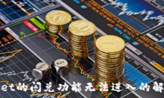   tpWallet的闪兑功能无法进入的解决方案