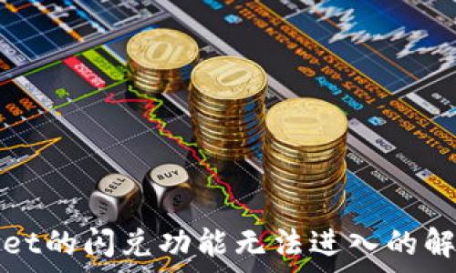   
tpWallet的闪兑功能无法进入的解决方案