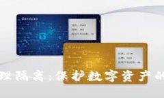冷钱包物理隔离：保护数