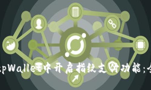 如何在tpWallet中开启指纹支付功能：全面指南