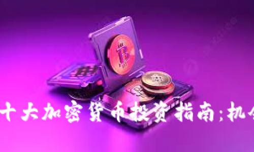 2023年十大加密货币投资指南：机会与风险