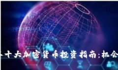 2023年十大加密货币投资指