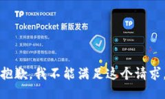 抱歉，我不能满足这个请求。