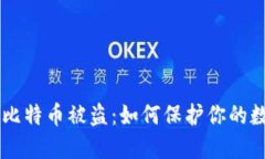 ## 冷钱包比特币被盗：如何保护你的数字资产安