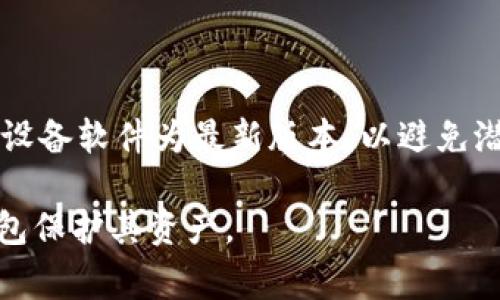 冷钱包（Cold Wallet）并不是特定于某个国家的术语，而是指一种特定的加密货币存储方式。它可以是硬件钱包、纸钱包或其他离线存储设备，目的是为了保护用户的数字资产免受网络攻击。

### 关于冷钱包的详细介绍

什么是冷钱包？
冷钱包是指任何不直接连接到互联网的设备或媒介，用于安全存储密码学资产（如比特币、以太坊等）。因为冷钱包不与网络连接，这降低了资产被盗的风险。冷钱包通常用于长期存储，大多数用户在日常交易中更倾向于使用热钱包（Hot Wallets），因为它们更方便但相对不安全。

冷钱包的类型
冷钱包主要有以下几种类型：
strong1. 硬件钱包：/strong这些是专门的设备，类似于USB驱动器，可以安全存储加密货币私钥。它们在使用时需要连接到网络，但在未使用时是完全离线的。
strong2. 纸钱包：/strong纸钱包是将加密货币的私钥和公钥打印在纸张上的一种方法。虽然这种方式非常安全，但也容易因物理损坏或遗失而受到影响。
strong3. 冷存储：/strong指使用工具和技术（如未连接的计算机）来存储密钥。此方法的优点是给用户提供了最高的安全性。

为什么使用冷钱包？
对于持有大量加密货币的用户而言，冷钱包提供了一种最高级别的保护。相较于热钱包，冷钱包具有以下优点：
ul
    listrong安全性：/strong由于没有网络连接，冷钱包的私钥不容易被黑客获取。/li
    listrong防篡改性：/strong冷钱包使得资产更不易被意外或恶意操作。/li
    listrong适合长期投资：/strong许多投资者选择持有加密货币而不频繁交易，冷钱包非常适合这种投资策略。/li
/ul

如何选择冷钱包？
选择冷钱包时，用户应该考虑以下几点：
ul
    listrong品牌信誉：/strong选择知名品牌，确保厂商在安全性和用户体验方面拥有良好口碑。/li
    listrong使用便捷性：/strong一些冷钱包设置复杂，不适合新手用户，因此新手应考虑选择友好的界面进行产品。/li
    listrong价格：/strong冷钱包的价格差异很大，用户需根据预算选择适合自己的产品。/li
/ul

冷钱包的缺点
尽管冷钱包提供了额外的安全性，但也有一些缺点：
ul
    listrong不够方便：/strong用户无法像热钱包那样快速交易，需要更多的步骤。/li
    listrong物理损坏风险：/strong硬件钱包或纸钱包如果遭到损坏或遗失，资产也有可能无法恢复。/li
    listrong学习曲线：/strong对于新手来说，设置和使用冷钱包可能具有挑战性。/li
/ul

### 相关问题

1. 使用冷钱包的最佳实践是什么？
使用冷钱包时，有几项最佳实践可以遵循以确保安全性：
ul
    listrong备份私钥：/strong无论是哪种类型的冷钱包，都应该确保做好私钥的备份，以避免丢失。/li
    listrong定期更新：/strong保持硬件钱包的最新固件，确保漏洞被及时修复。/li
    listrong多重备份：/strong考虑将私钥保存在多个地点，以防单点故障。/li
/ul
每种冷钱包都有其特定的使用说明，用户需仔细阅读并遵守。了解冷钱包的所有功能，确保每一步操作都安全可靠。

2. 冷钱包和热钱包的区别是什么？
冷钱包和热钱包之间的主要区别在于连接方式与安全性：
ul
    listrong连接方式：/strong热钱包是在线钱包，方便进行快速交易，而冷钱包则存放在离线环境中。/li
    listrong安全性：/strong冷钱包提供更高的安全等级，热钱包相对容易受到黑客攻击。/li
/ul
用户在进行日常交易时，热钱包提供了更快的体验，而在储存长期资产时，冷钱包表现出更高的安全性。但理想的情况是，将两者结合使用，保持操作的灵活性与安全性。

3. 冷钱包的使用成本是多少？
冷钱包的使用成本因品牌、类型和功能而异。以下是一些常见费用：
ul
    listrong购买硬件钱包的费用：/strong通常在50到200美元之间。/li
    listrong冷钱包的维护费用：/strong包括定期更新和可能的电池更换。/li
/ul
在选择冷钱包时，用户不仅需考量初始购买价格，也要考虑后期的维护成本。很多优质的硬件钱包会提供终身固件更新，这样能进一步延长设备的使用时间。

4. 如何恢复冷钱包中的资产？
恢复冷钱包中的资产依赖于用户保存的私钥或助记词。具体步骤如下：
ul
    listrong准备好恢复的设备：/strong对于硬件钱包，确保使用相同型号的设备或兼容的软件。/li
    listrong输入助记词：/strong多款冷钱包提供使用助记词恢复的功能，用户需确保该助记词完整无误。/li
/ul
恢复资产时，因设备和软件的不同，步骤可能略有不同。用户应参考相关说明书，确保操作正确无误。此外，建议在恢复前确保设备软件为最新版本，以避免潜在的漏洞风险。

这一系列问题与答案为用户提供了关于冷钱包的深入理解，从定义、类型到安全实践，这些信息将帮助用户更好地利用冷钱包保护其资产。
