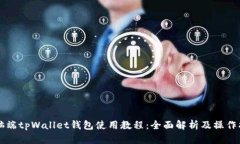电脑端tpWallet钱包使用教程：全面解析及操作指南
