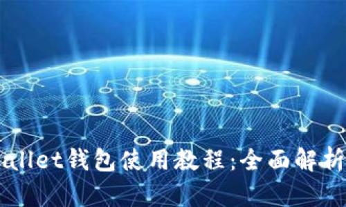 电脑端tpWallet钱包使用教程：全面解析及操作指南