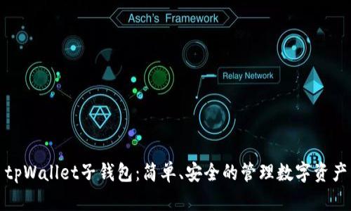 tpWallet子钱包：简单、安全的管理数字资产