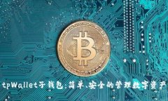 tpWallet子钱包：简单、安全的管理数字资产