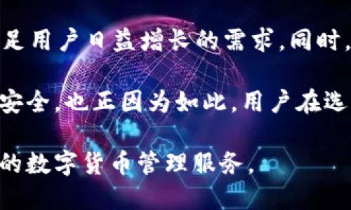 数字钱包的安全性与使用体验分析

guaijianci数字钱包,安全性,使用体验,数字货币/guanjianci

在数字货币和电子支付日益普及的今天，数字钱包作为一个方便用户存储和管理数字资产的重要工具，其安全性和使用体验逐渐成为用户关注的焦点。如何选择最安全、最好用的数字钱包，不仅关系到个人财产的安全，也涉及到用户在数字货币交易中的便利性。因此，深入分析不同数字钱包的安全性与使用体验，对于每一个数字货币用户都是不可或缺的。

数字钱包的定义与分类

在深入讨论数字钱包的安全性与使用体验之前，我们首先要明确数字钱包的定义。数字钱包是一种能够存储和管理数字货币的电子工具，它可以是软件形式的应用程序或硬件设备。根据不同的存储方式，数字钱包可以分为热钱包和冷钱包。

热钱包是与互联网连接的数字钱包，通常用于频繁交易。例如，许多交易平台提供的在线钱包或手机应用钱包。热钱包的优点在于便利性高，用户可以随时随地进行交易，但由于常年在线，面临的安全风险相对较大。

冷钱包则是将数字资产存储在离线环境中的钱包，如硬件钱包或纸质钱包。冷钱包的安全性相对较高，因为它们不易受到黑客攻击和恶意软件的影响，但使用起来较为繁琐，需要用户进行额外的安全措施。

数字钱包的安全性分析

为了选择最安全的数字钱包，我们需要关注几个关键的安全特性：

1. **私钥管理**：私钥是用户访问和控制其数字资产的唯一凭证，良好的数字钱包应确保用户的私钥不被他人访问。有些钱包允许用户完全控制私钥，而有些则将私钥托管在平台上，用户需谨慎选择。

2. **多重身份验证**：安全性较强的钱包通常会提供多重身份验证（MFA），如短信验证码、确认邮件等，这为用户提供了额外保障，防止未授权访问。

3. **加密技术**：高水平的加密技术对于保护用户的交易安全至关重要。选择使用行业标准加密技术的钱包，可以有效防止数据泄露和交易被篡改。

4. **开源项目**：开源钱包允许第三方开发者审计其代码，从而增强了透明度与安全性。用户可以跟踪并了解钱包的安全措施是否足够，也能快速发现可能的漏洞。

数字钱包的使用体验分析

使用体验也是用户选择数字钱包的重要考量因素。一个好的数字钱包不仅要安全高效，还需具备友好的用户界面和良好的服务。以下是影响使用体验的几个关键因素：

1. **用户界面**：视觉设计和交互体验直接影响用户使用数字钱包的舒适度。良好的用户界面能够帮助用户快速找到功能并完成交易，从而提升整体使用体验。

2. **交易费用**：不同数字钱包的交易费用差异较大，用户在选择时应关注其费用结构。透明且合理的费用标准能够有效吸引用户，并影响他们的使用决策。

3. **客服支持**：优质的钱包服务通常会提供全面的客户支持，如果用户在使用过程中遇到问题，能及时得到帮助将极大提升用户满意度。

4. **支持的数字资产**：由于不同的钱包支持的数字资产种类不同，用户应根据自己的需求来选择钱包，以便于管理和交易。

常见数字钱包的对比分析

在数字钱包市场上，存在着众多不同的选择。以下是几种较为知名的数字钱包及其安全性和使用体验的对比：

1. **Ledger Nano S (冷钱包)**：作为一种硬件钱包，Ledger Nano S以其高安全性受到广泛青睐。它能够离线存储私钥，避免因网络攻击而导致的资产损失。不过，相对于热钱包，它的使用操作稍显复杂，需要一定的学习成本。

2. **Coinbase Wallet (热钱包)**：Coinbase提供的热钱包支持众多数字资产，用户可以方便地进行交易和管理。它的用户界面友好，适合新手用户使用。不过，Coinbase作为托管钱包，安全性相对较低，用户需对私钥的控制权注意。

3. **Exodus Wallet (热钱包)**：Exodus是一款用户友好的热钱包，支持多种数字资产，并提供内置交易功能。它的设计美观，但用户需了解自己对私钥的控制权情况，以确保资产的安全。

4. **Trezor (冷钱包)**：作为另一种硬件钱包，Trezor同样在安全性方面表现出色。它支持众多加密货币，并提供多重身份验证功能。然而，其价格相对较高，且对新用户的学习曲线较陡。

常见的相关问题

在选择和使用数字钱包时，用户常会遇到以下几个问题：

问题一：如何确保数字钱包的安全？

在数字货币的存储与交易中，安全是首要考虑的问题。确保数字钱包的安全性的首要步骤是选择一个信任度高、评价好的钱包。其次，用户应定期更新钱包应用，以确保防范已知的漏洞。使用多重身份验证也是保证安全的重要措施，这样可以最大限度地减少未授权访问的可能性。

同时，定期备份钱包数据尤为重要，尤其是使用热钱包时，万一设备丢失或损坏，备份数据能够帮助用户恢复数字资产。此外，只在安全的设备上访问数字钱包，避免在公共网络上进行交易，也是保护自己资产的有效方式。

问题二：如何找出自己适合的数字钱包？

选择合适的数字钱包需根据个人使用习惯及需求来决定。首先，明确自己主要交易的数字货币种类，不同的钱包对支持的资产种类有所不同。其次，考虑交易频率与方式，频繁交易的用户适合选择热钱包，而偏好安全的用户可选择冷钱包。

此外，评估不同钱包的使用界面和体验，选择与自己使用习惯相符的，有助于提升使用效率。在多方面对比之后，用户可以做出最符合自己需求的选择。

问题三：数字货币的交易费用如何影响钱包选择？

数字货币交易费用不仅影响交易的成本，还影响到用户选择钱包时的最终决策。一些钱包在交易时会收取高额手续费，而其他钱包可能会提供较低的费用。尤其对频繁交易的用户来说，选择一款交易费用透明合理的钱包至关重要。

此外，用户在选择钱包时，还应关注实际交易费用的综合计算，包括转账费用、提现费用等。整体费用较低的钱包可以为用户节省一定的资金，这对长时间持币的用户尤其重要。

问题四：数字钱包将来的发展趋势如何？

随着区块链技术的发展和更广泛的应用，数字钱包的市场也不断变化。未来数字钱包将可能整合更多功能，如集成去中心化金融（DeFi）、NFT市场、跨链交易等，以满足用户日益增长的需求。同时，随着对安全性的重视，未来数字钱包可能会通用更多的生物识别技术和加密形式，以实现更高的安全保护。

另外，用户在选择钱包时也需关注钱包提供商的监管合规性，合规的产品将更有利于用户的长远使用。总之，适应市场变化、注重技术革新的数字钱包将更加便捷和安全。也正因为如此，用户在选择时，需紧跟相关技术发展与市场动态，以确保能够选择到最适合的数字钱包。

综上所述，选择数字钱包不仅关乎安全性与使用体验，也与个人的需求密切相关。通过全面了解不同钱包的特点，用户能够在保障自身财产安全的同时，享受到便捷的数字货币管理服务。