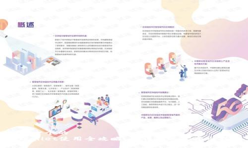 思考一个的
tpWallet使用全攻略：最详尽的指南与技巧