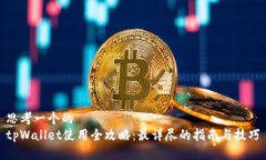 思考一个的tpWallet使用全攻略：最详尽的指南与技