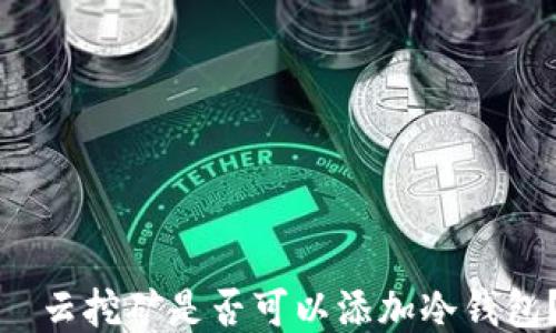 
  云挖矿是否可以添加冷钱包？