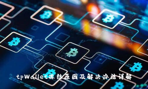 tpWallet冻结原因及解决办法详解