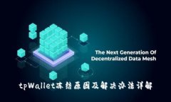 tpWallet冻结原因及解决办法详解
