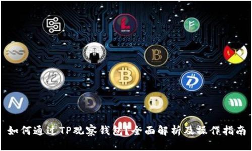 如何通过TP观察钱包？全面解析及操作指南