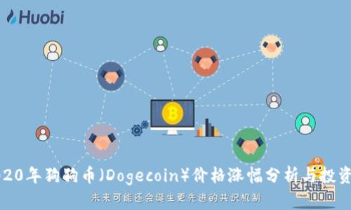 : 2020年狗狗币（Dogecoin）价格涨幅分析与投资展望