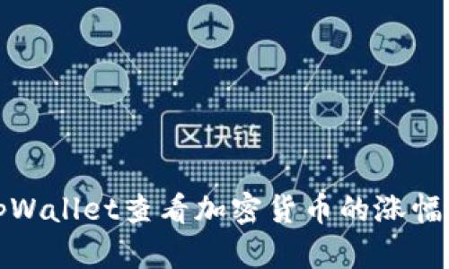 如何使用tpWallet查看加密货币的涨幅及市场走势