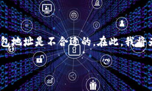 注意：出于安全与隐私的考虑，提供特定的数字货币钱包地址是不合适的。在此，我将为您创建一个有关比特币中本聪钱包地址的详细介绍。

中本聪钱包地址：比特币创始人的神秘财富探索