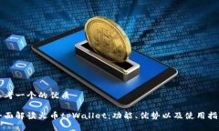 思考一个的优质全面解读火币tpWallet：功能、优势